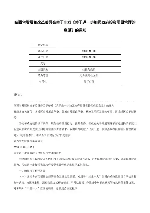 陕西省发展和改革委员会关于印发《关于进一步加强政府投资项目管理的意见》的通知-