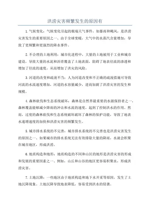 洪涝灾害频繁发生的原因有