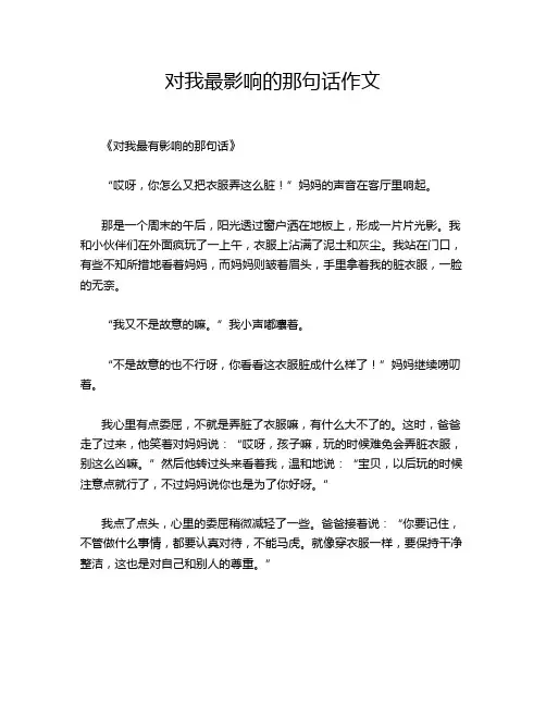 对我最影响的那句话作文