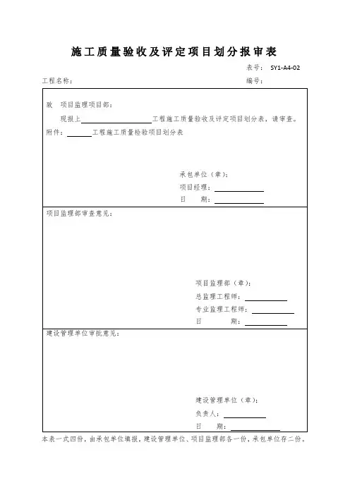 施工质量验收及评定项目划分报审表