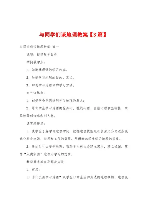 与同学们谈地理教案【3篇】
