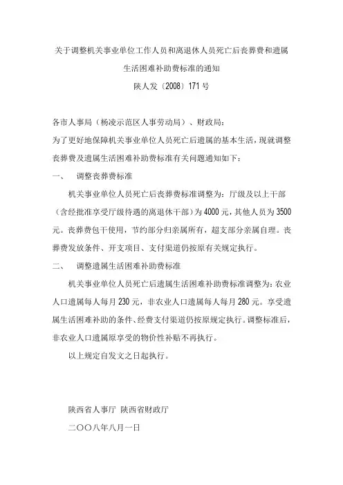 关于调整机关事业单位工作人员和离退休人员死亡后丧葬费和遗属生活困难补助费标准的通知陕人发