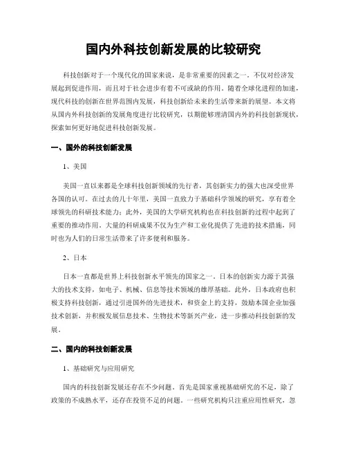 国内外科技创新发展的比较研究