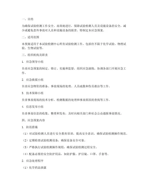 试验检测应急预案