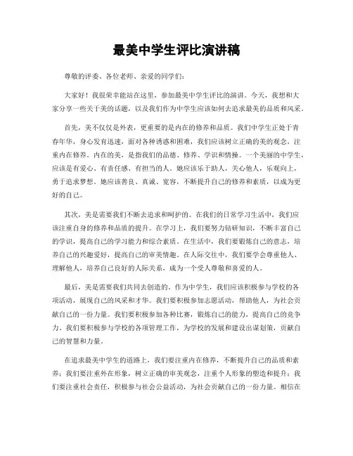 最美中学生评比演讲稿