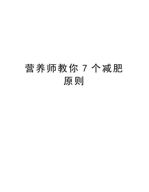 营养师教你7个减肥原则讲课讲稿