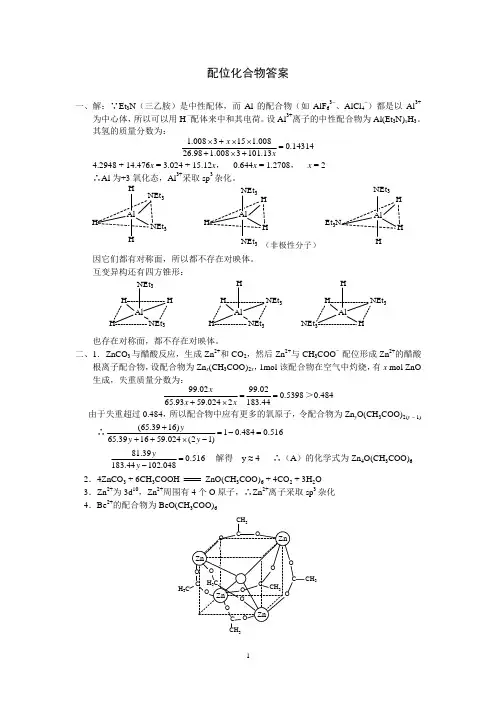 无机化学习题-配位化合物答案
