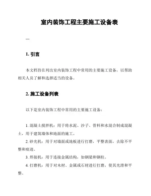 室内装饰工程主要施工设备表