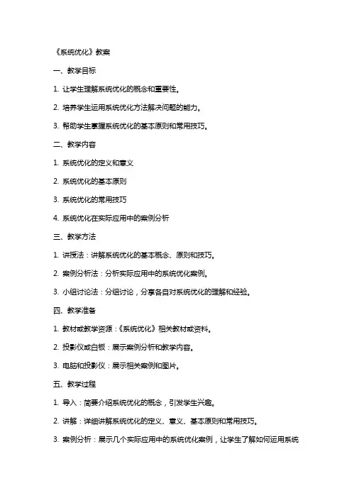 《系统优化》教案