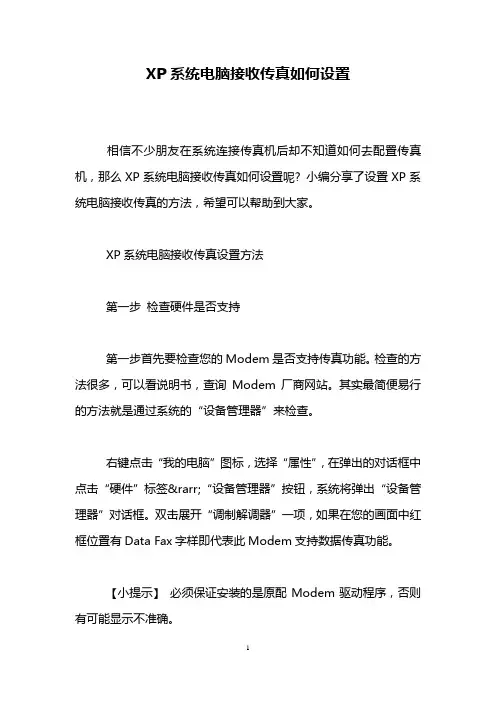 XP系统电脑接收传真如何设置