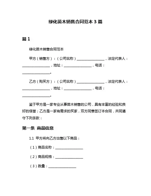 绿化苗木销售合同范本3篇