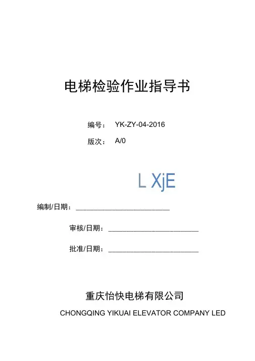 电梯检验作业指导书