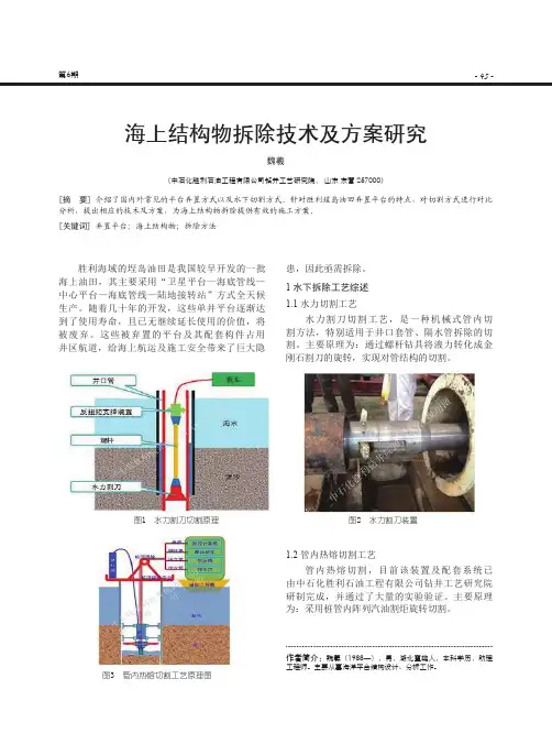 海上结构物拆除技术及方案研究