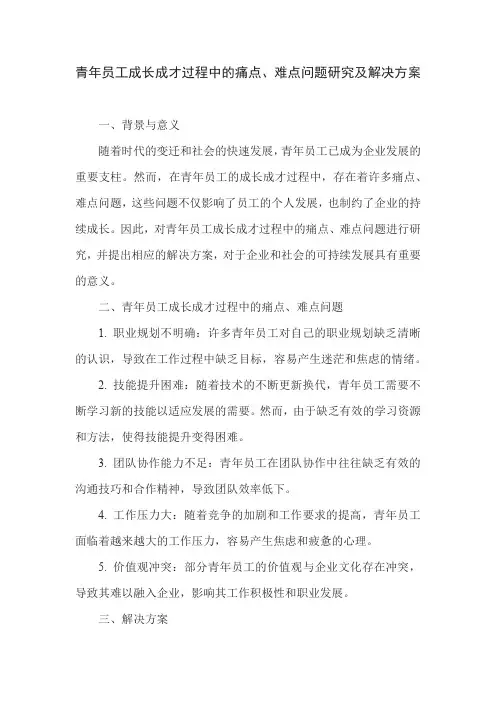 青年员工成长成才过程中的痛点、难点问题研究及解决方案