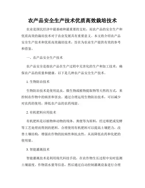 农产品安全生产技术优质高效栽培技术