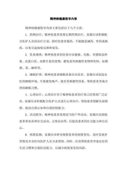精神病健康指导内容