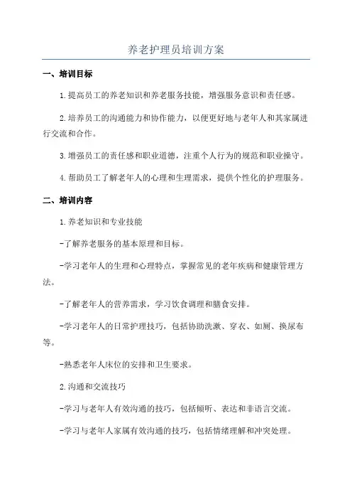 养老护理员培训方案