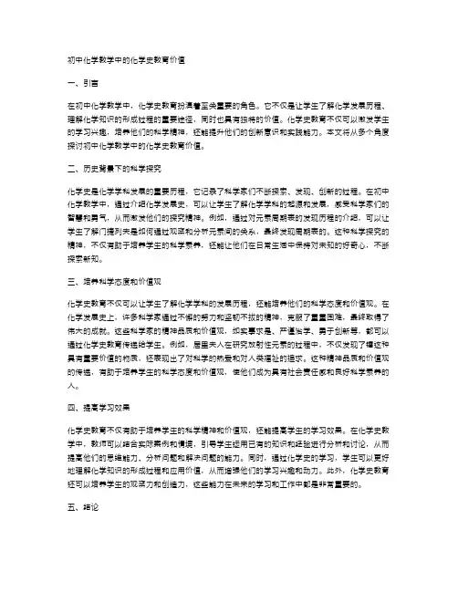 初中化学教学中的化学史教育价值