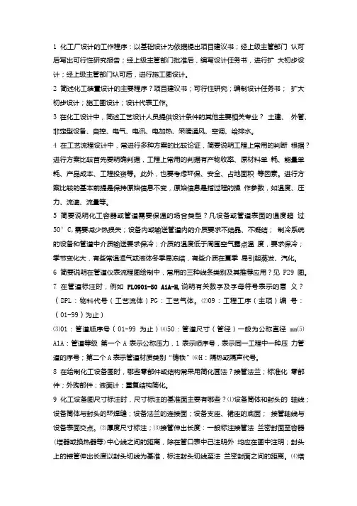 化工设计答案.doc