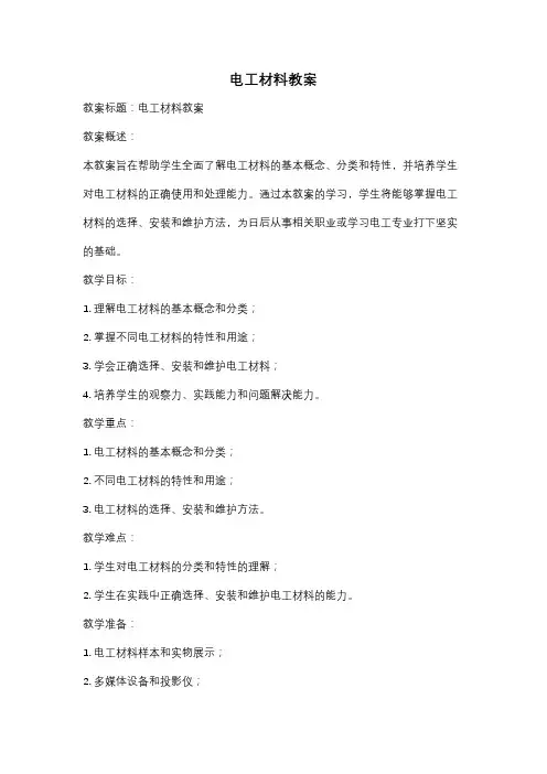 电工材料教案