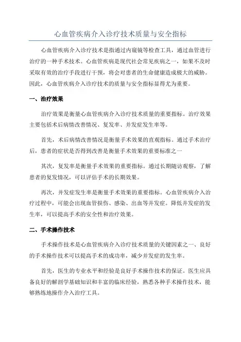 心血管疾病介入诊疗技术质量与安全指标