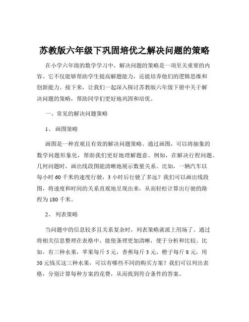 苏教版六年级下巩固培优之解决问题的策略