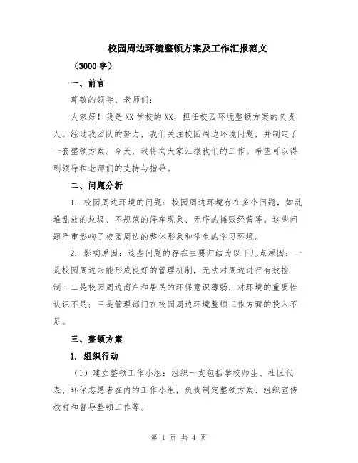 校园周边环境整顿方案及工作汇报范文
