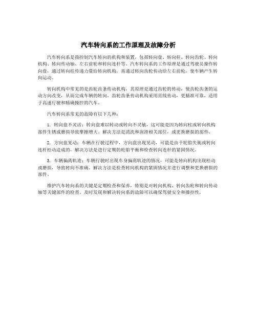 汽车转向系的工作原理及故障分析