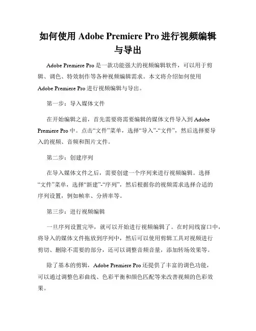 如何使用Adobe Premiere Pro进行视频编辑与导出
