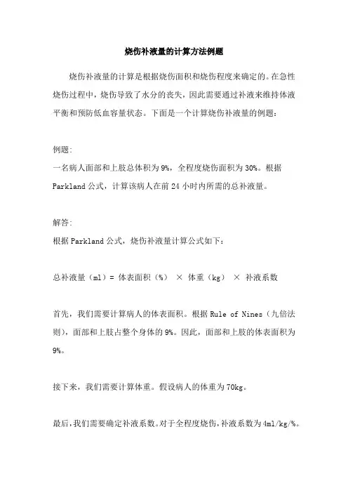 烧伤补液量的计算方法例题