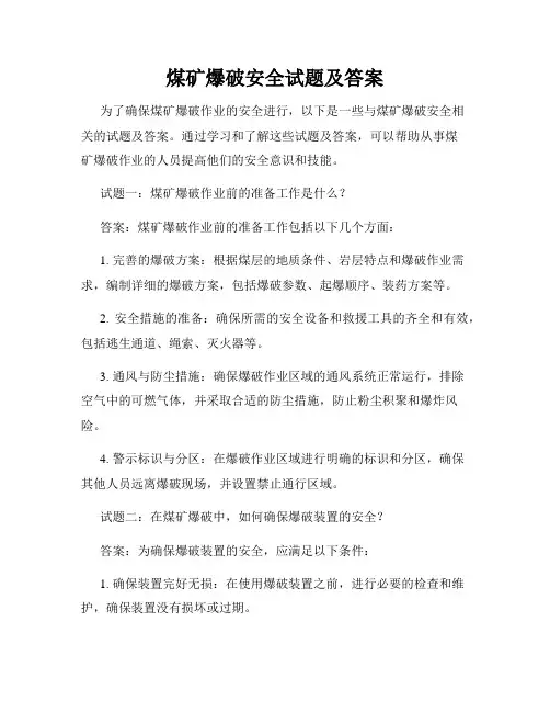 煤矿爆破安全试题及答案