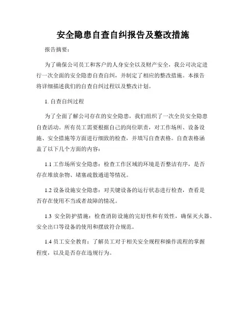 安全隐患自查自纠报告及整改措施