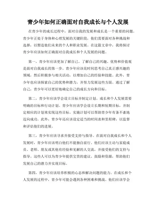 青少年如何正确面对自我成长与个人发展