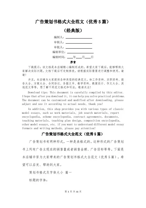 广告策划书格式大全范文(优秀5篇)