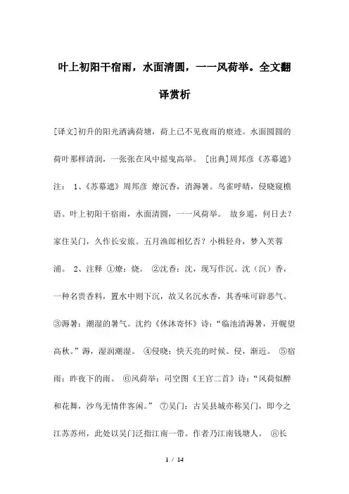 叶上初阳干宿雨-水面清圆-一一风荷举。全文翻译赏析