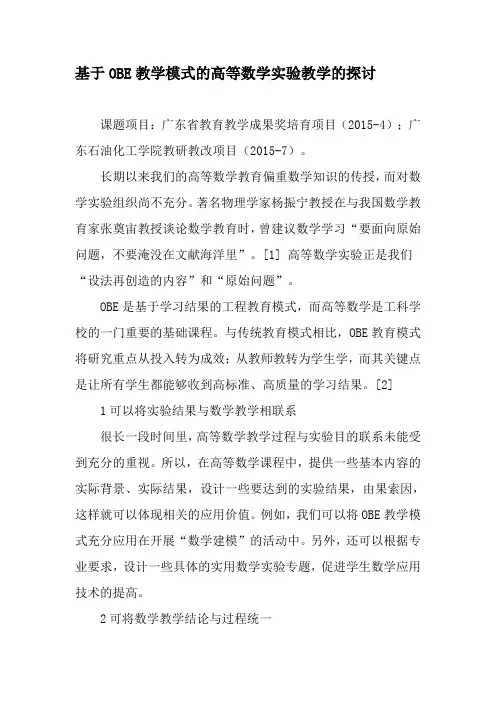 基于OBE教学模式的高等数学实验教学的探讨-精选教育文档