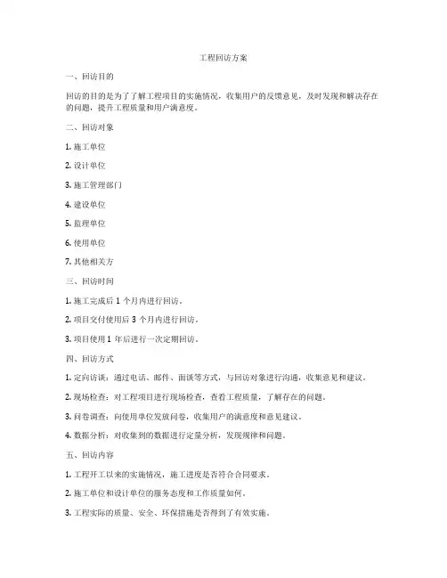 工程回访方案