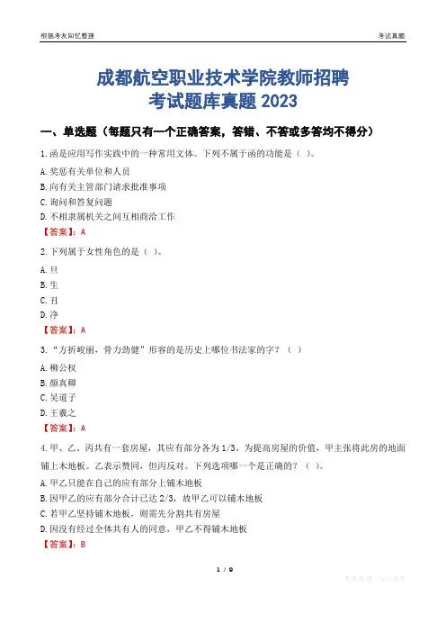 成都航空职业技术学院教师招聘考试题库真题2023