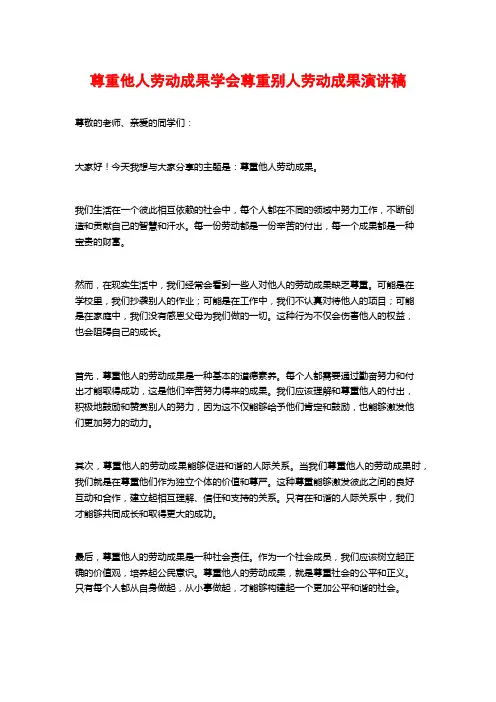 尊重他人劳动成果学会尊重别人劳动成果演讲稿