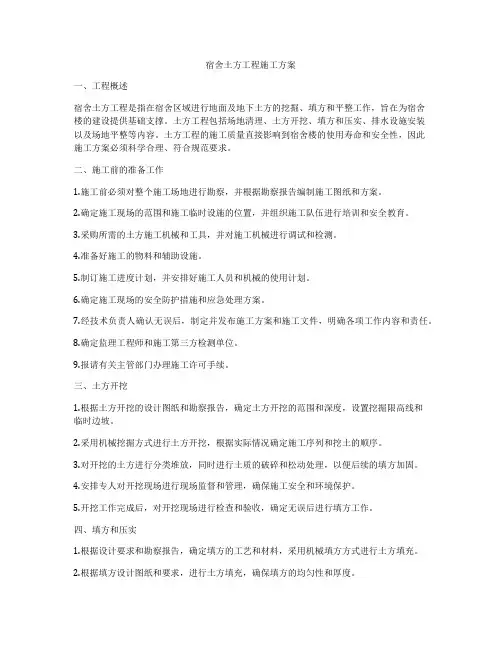 宿舍土方工程施工方案