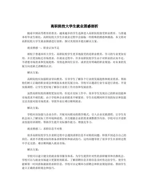 高职院校大学生就业困惑剖析