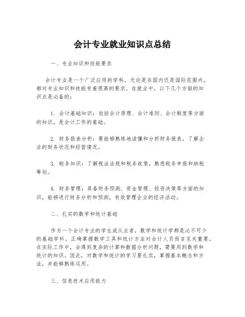 会计专业就业知识点总结
