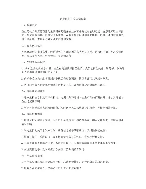 企业危机公关应急预案