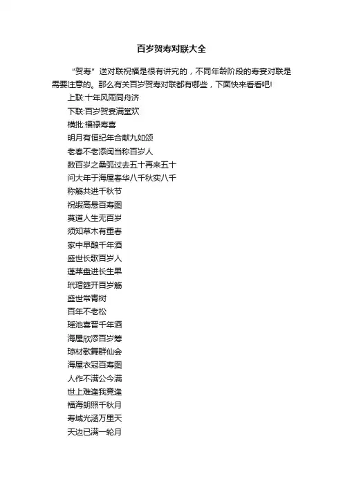 百岁贺寿对联大全