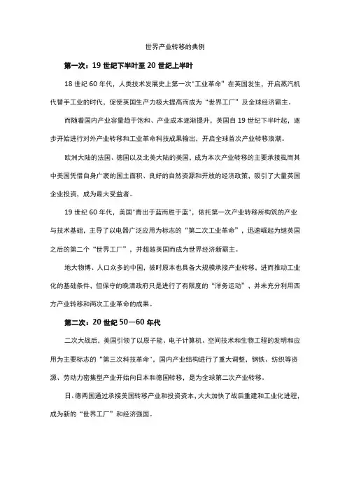 世界产业转移的典例