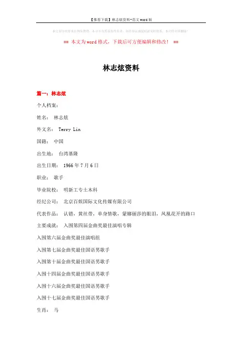 【推荐下载】林志炫资料-范文word版 (5页)
