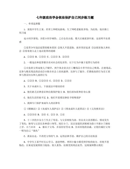 七年级政治学会依法保护自己同步练习题