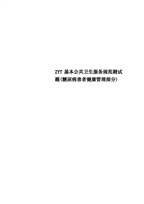 ZYT基本公共卫生服务规范测试题糖尿病患者健康管理部分