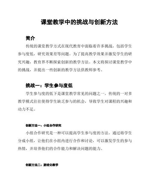 课堂教学中的挑战与创新方法