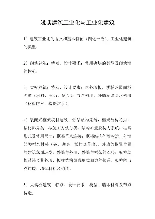 浅谈建筑工业化与工业化建筑